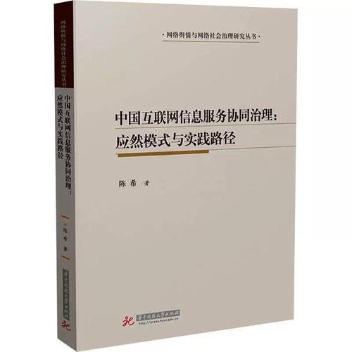 协同共治 中国互联网信息服务治理的应然模式与实践路径